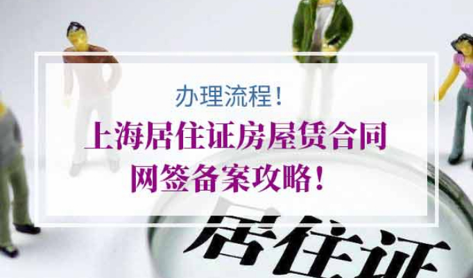 上海居住证房屋赁合同网签备案