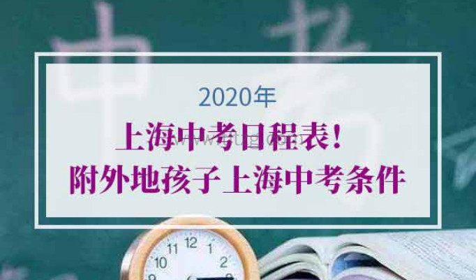 2020年上海中考