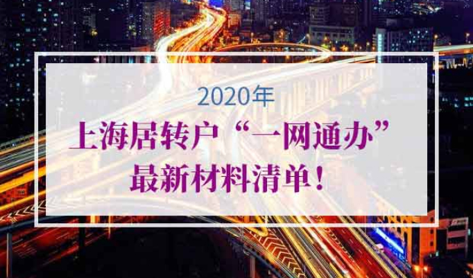 上海居转户一网通办