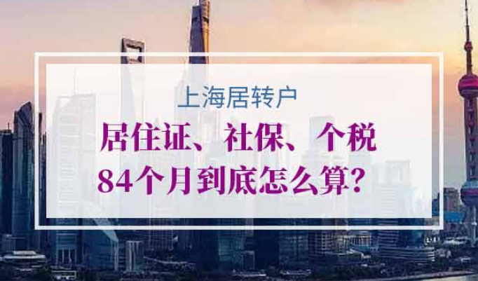 上海居转户中居住证累计年限