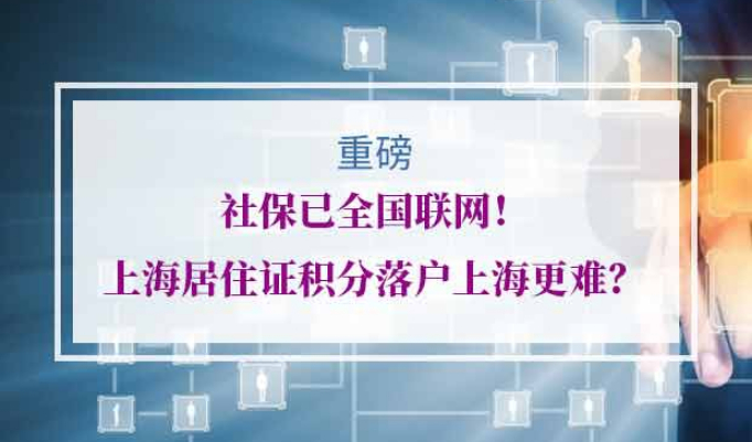 上海居住证积分社保