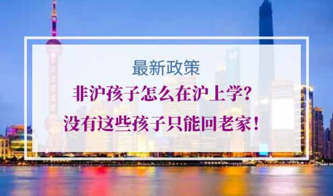 非沪孩子怎么在沪上学