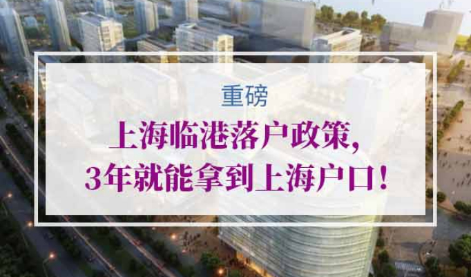 上海临港落户政策