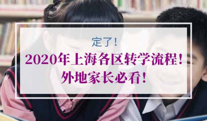 上海转学流程