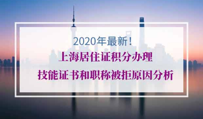 上海居住证积分职称