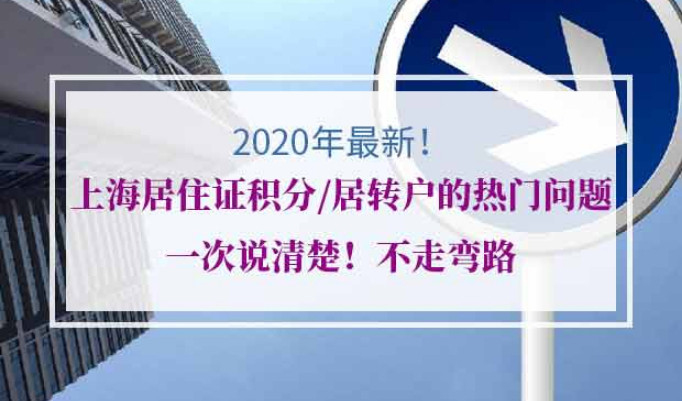 上海居住证积分、居转户常见问题解答