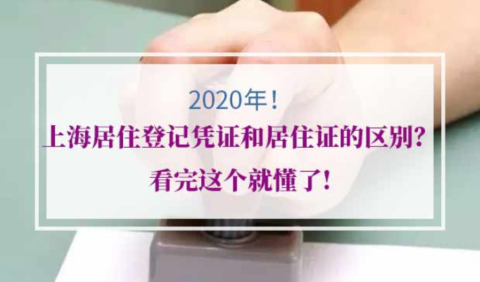 上海居住登记凭证