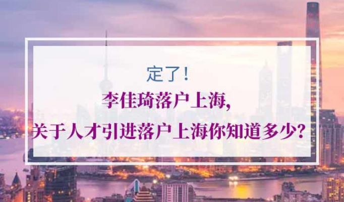 李佳琦落户上海