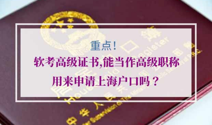 软考高级证书落户上海