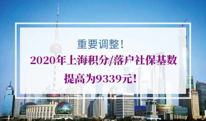 2020年上海积分/落户社保基数9339元