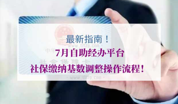 7月自助经办平台社保缴纳基数调整