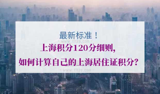 上海积分120分细则