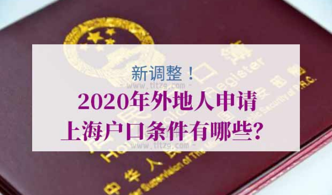 申请上海户口条件