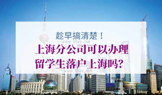 留学生落户上海