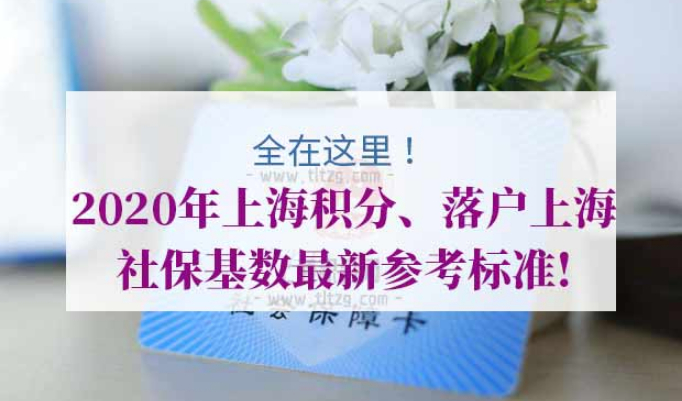 上海居住证积分、落户上海社保基数最新参考标准