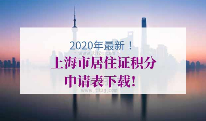<上海市居住证>积分申请表