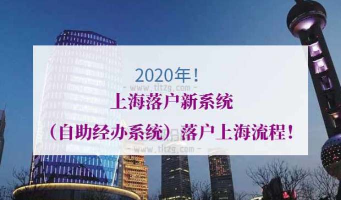 2020年上海落户新系统（自助经办系统）