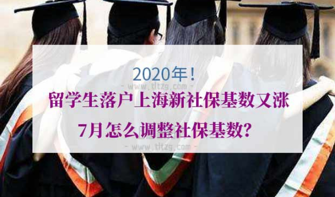 留学生落户上海新社保基数