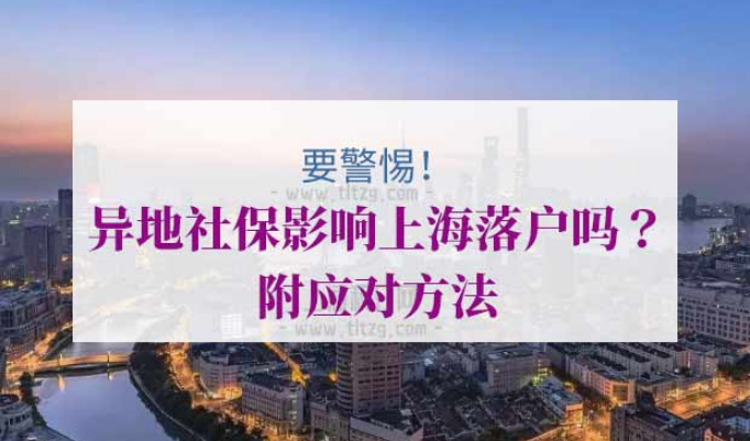 异地社保影响上海落户