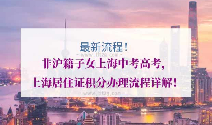 上海居住证积分办理流程
