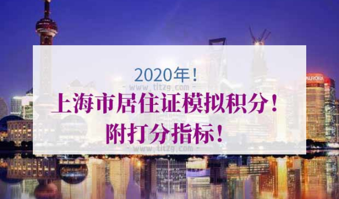 上海市居住证模拟积分
