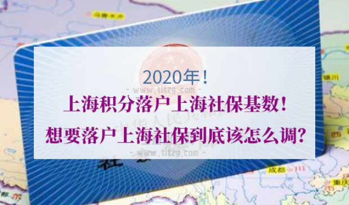 上海居住证积分落户上海社保基数