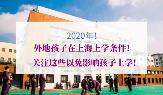 外地孩子在上海上学条件