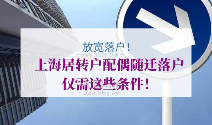 上海居转户配偶落户