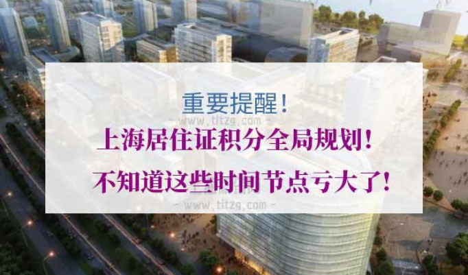 上海居住证积分