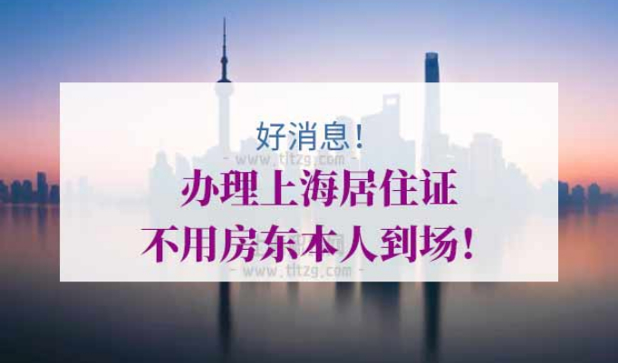 上海居住证房屋租赁备案网签
