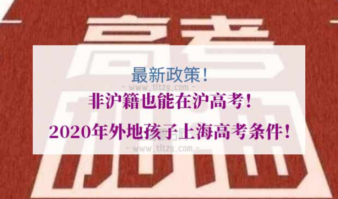 外地孩子上海高考条件
