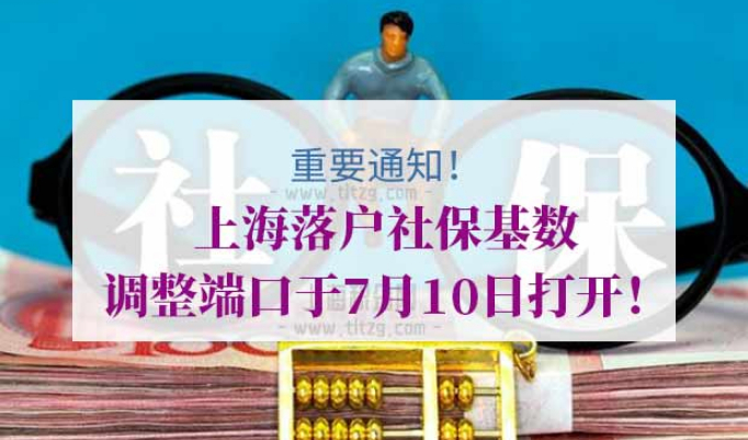 上海落户社保基数调整