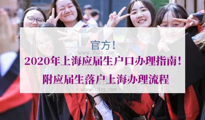 2020年应届生落户上海办理流程