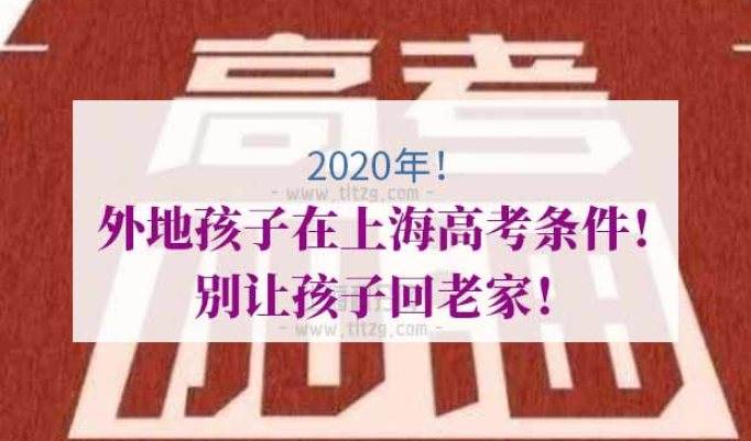 外地孩子在上海高考条件
