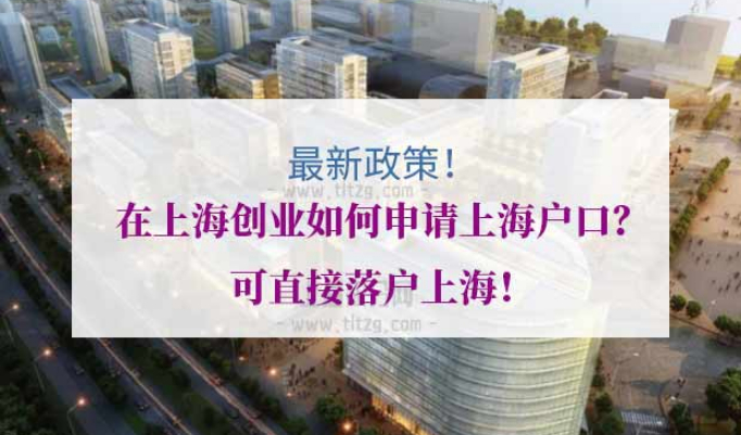 申请上海户口