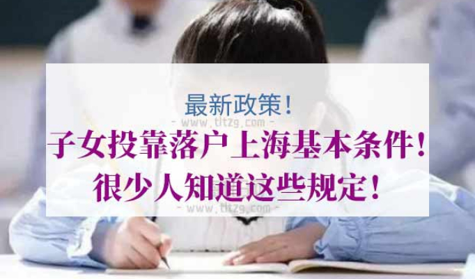 子女投靠落户上海基本条件